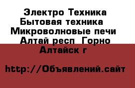 Электро-Техника Бытовая техника - Микроволновые печи. Алтай респ.,Горно-Алтайск г.